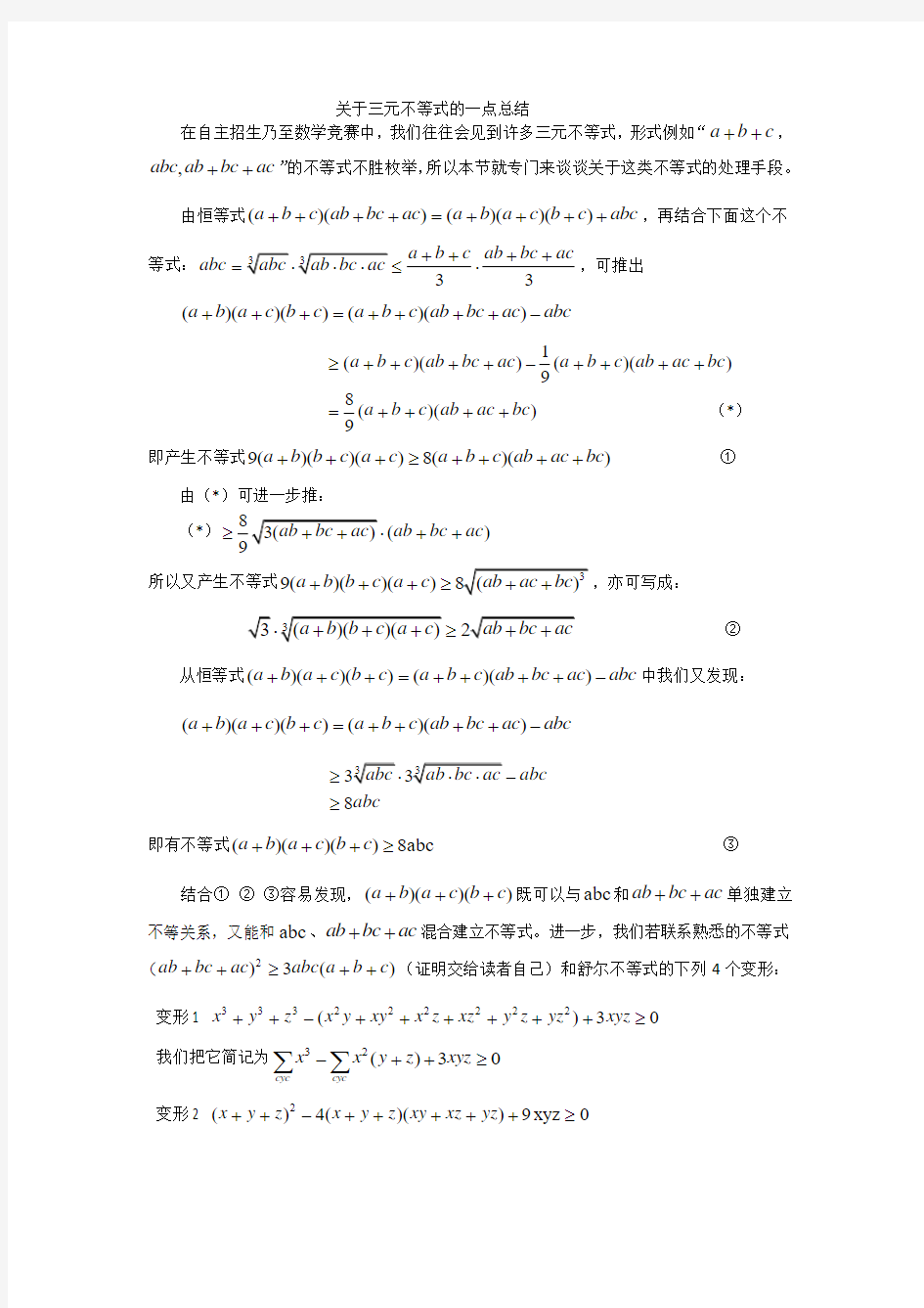 不等式证明的方法技巧(三元型)