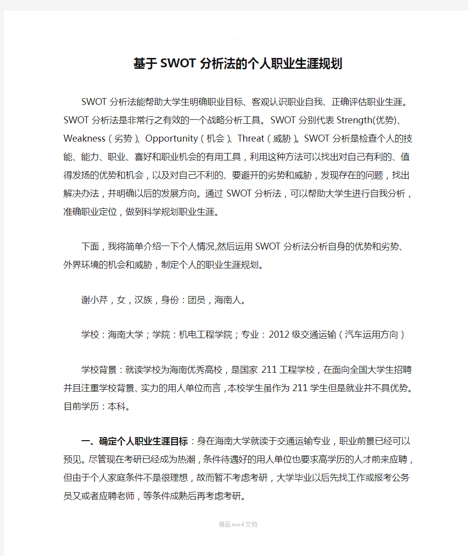 基于SWOT分析法的个人职业生涯规划