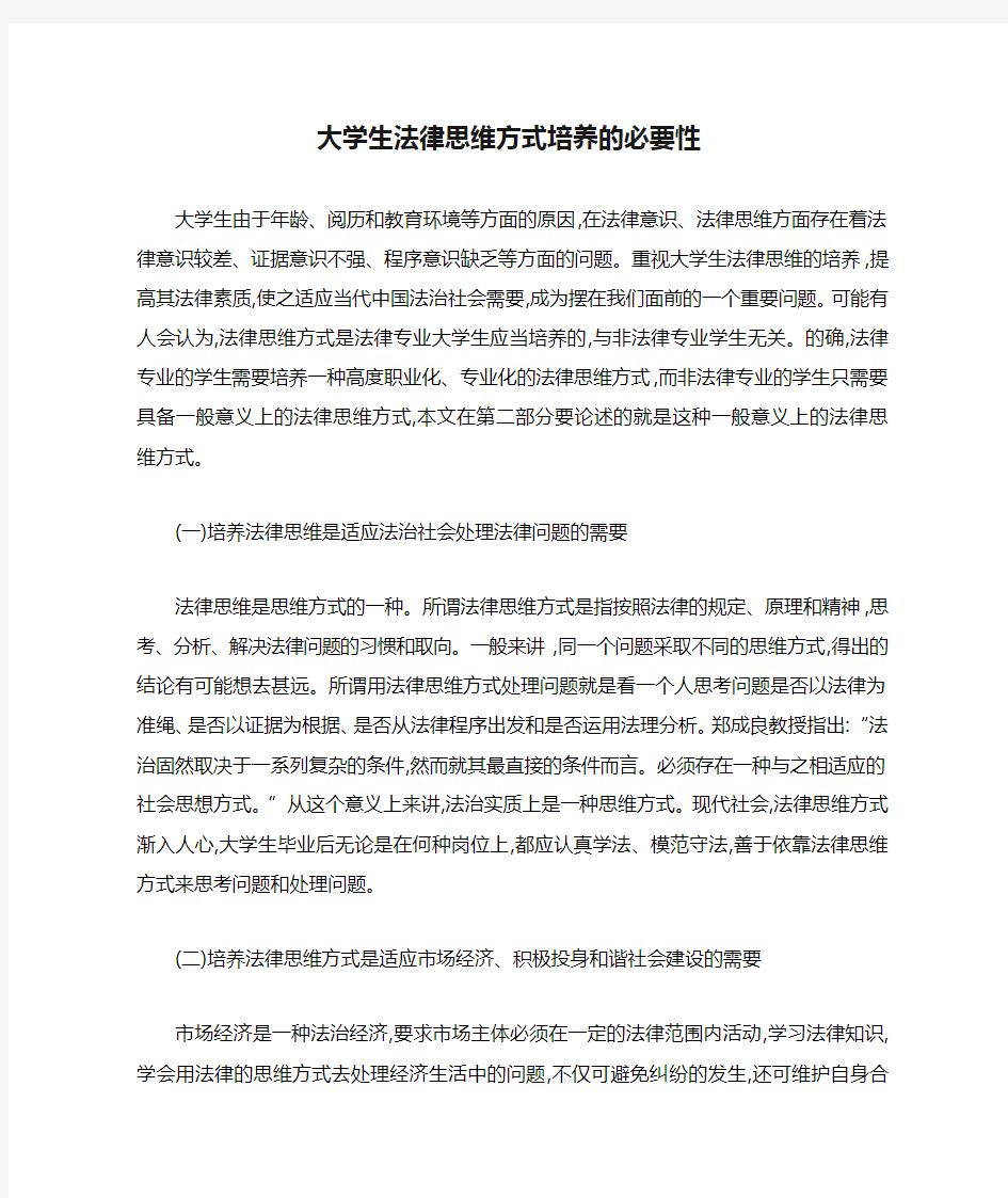 大学生法律思维方式培养的必要性.doc