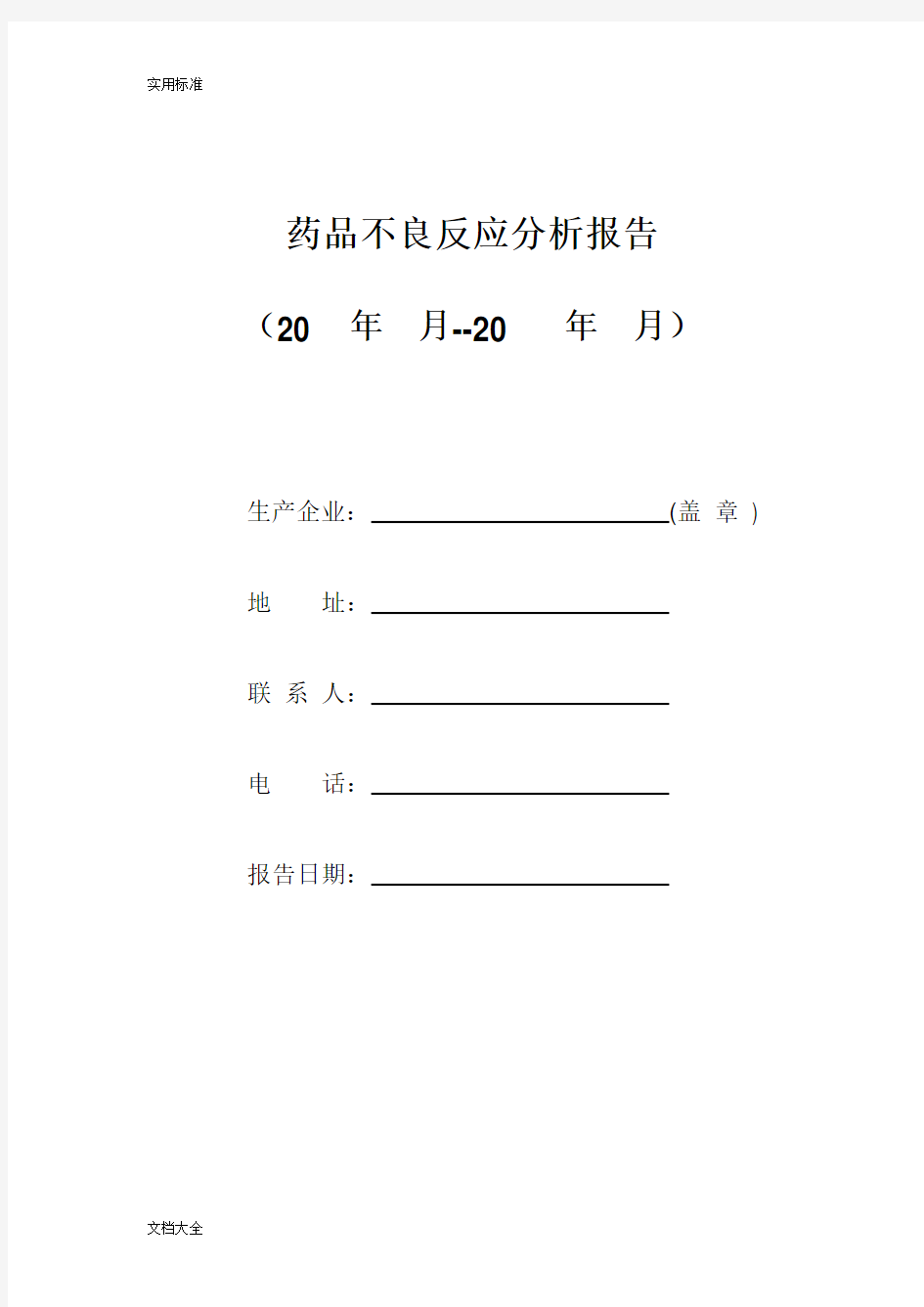 药品不良反应分析报告报告材料实例