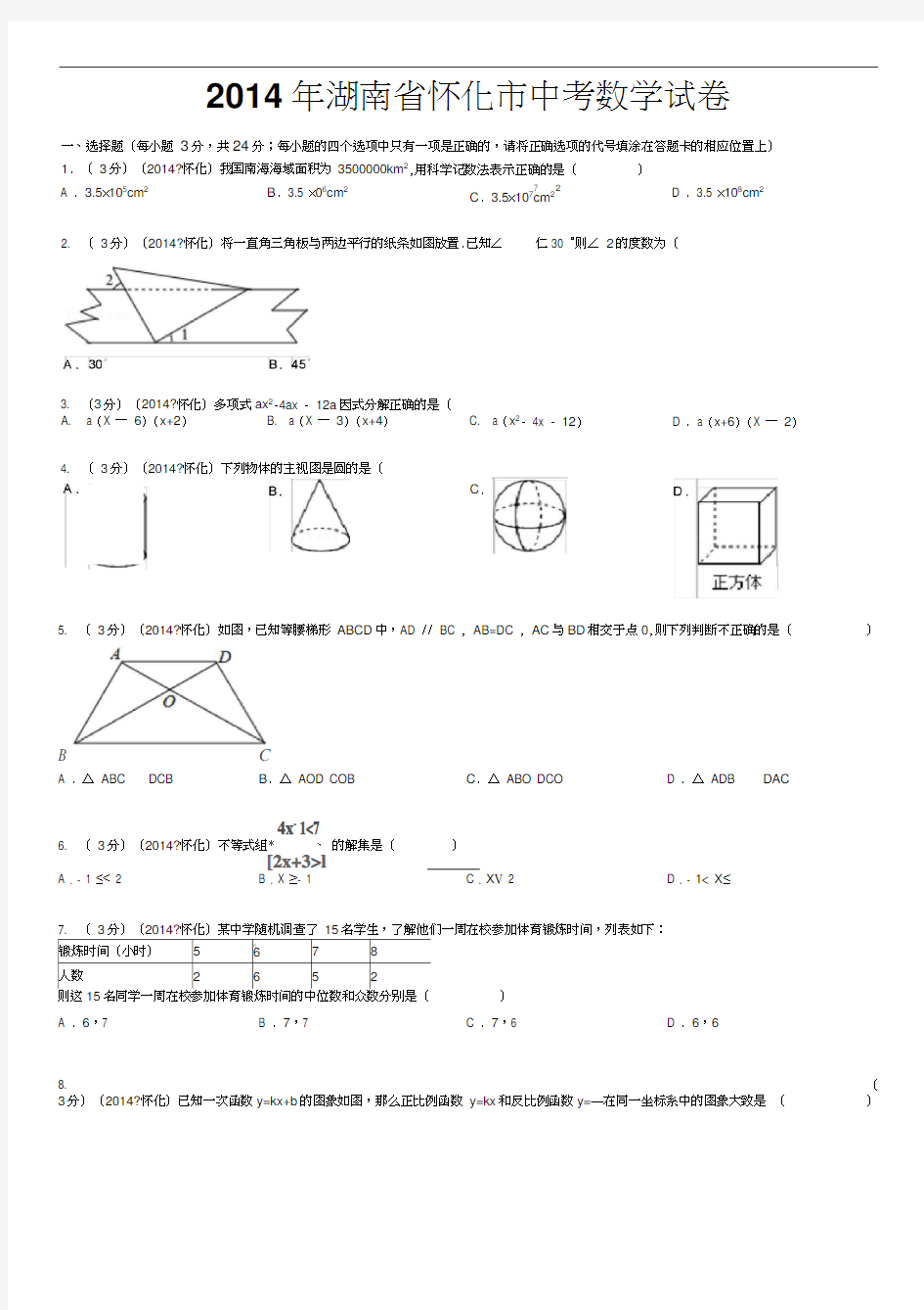 2014年湖南省怀化市中考数学试卷(含答案和解析)