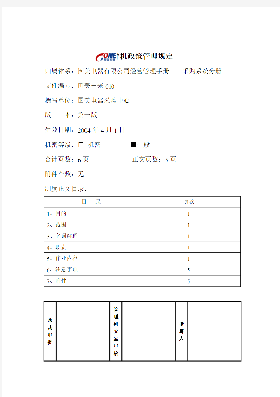 国美电器样机政策管理规定