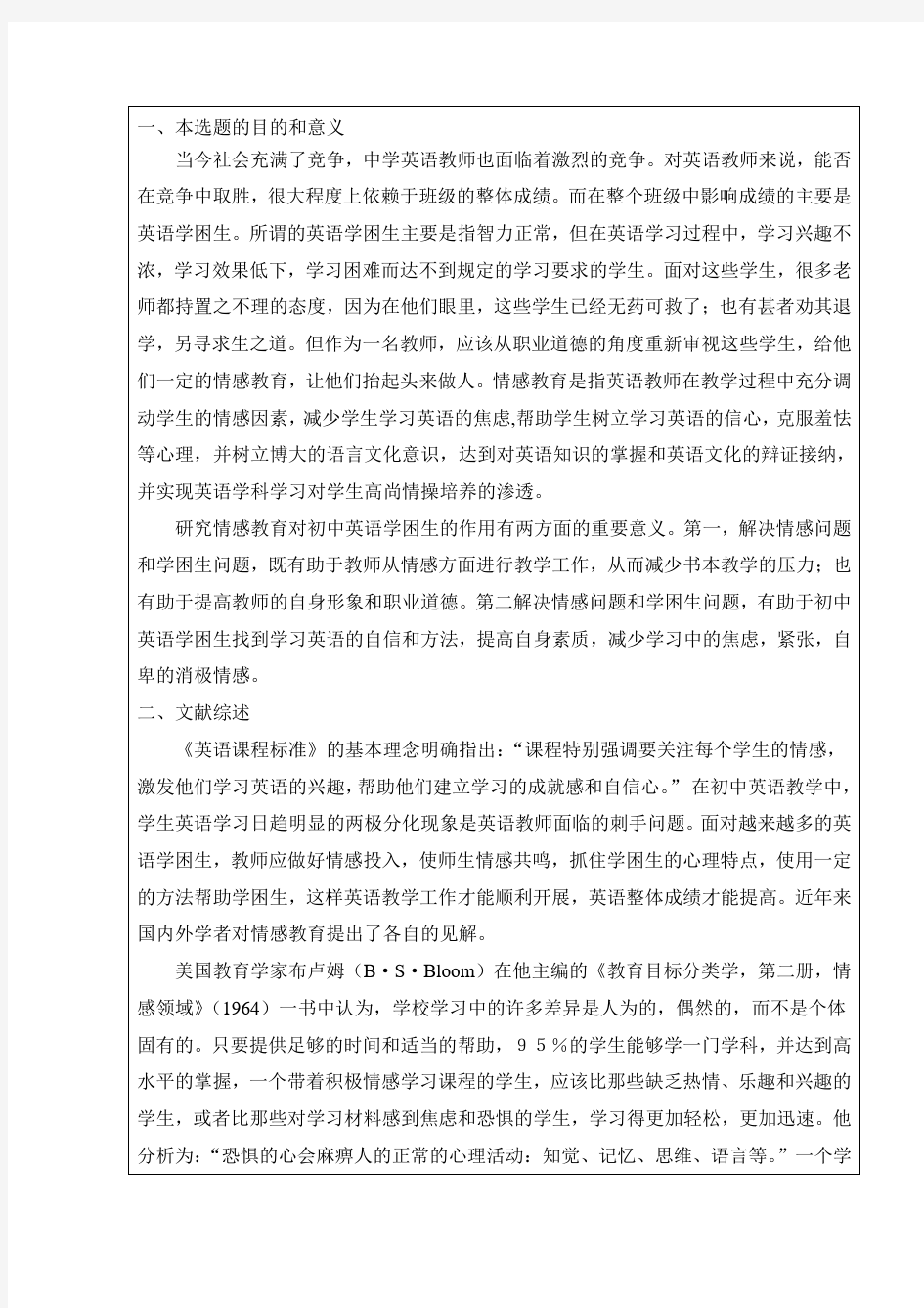 关于英语教学中情感教育文献综述