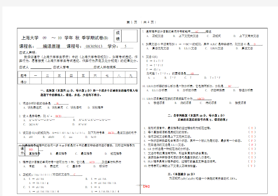 上海大学编译原理试卷B--试卷格式3(B4)-答案