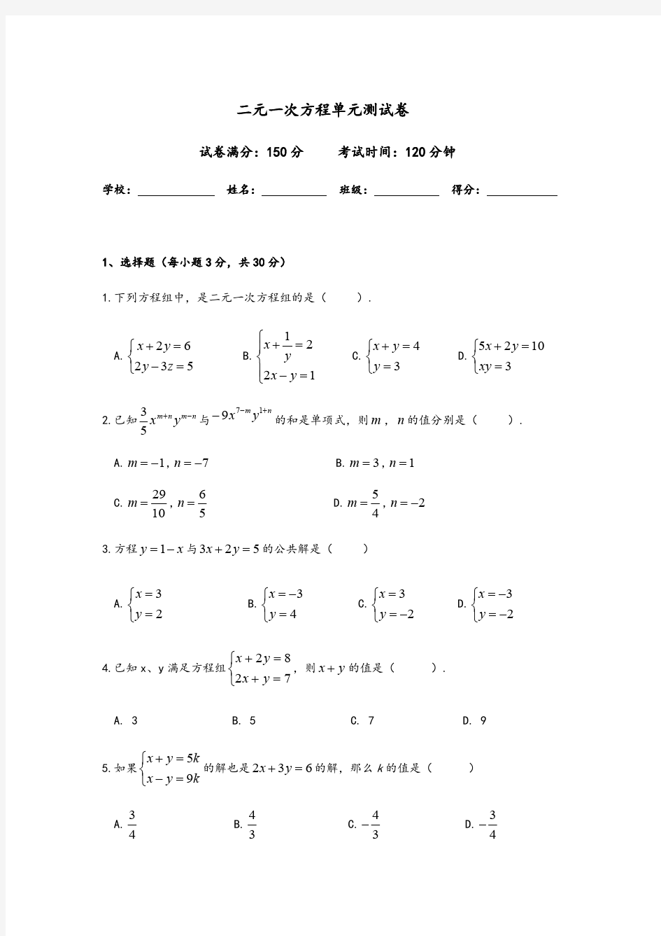 (完整版)二元一次方程组单元测试与答案