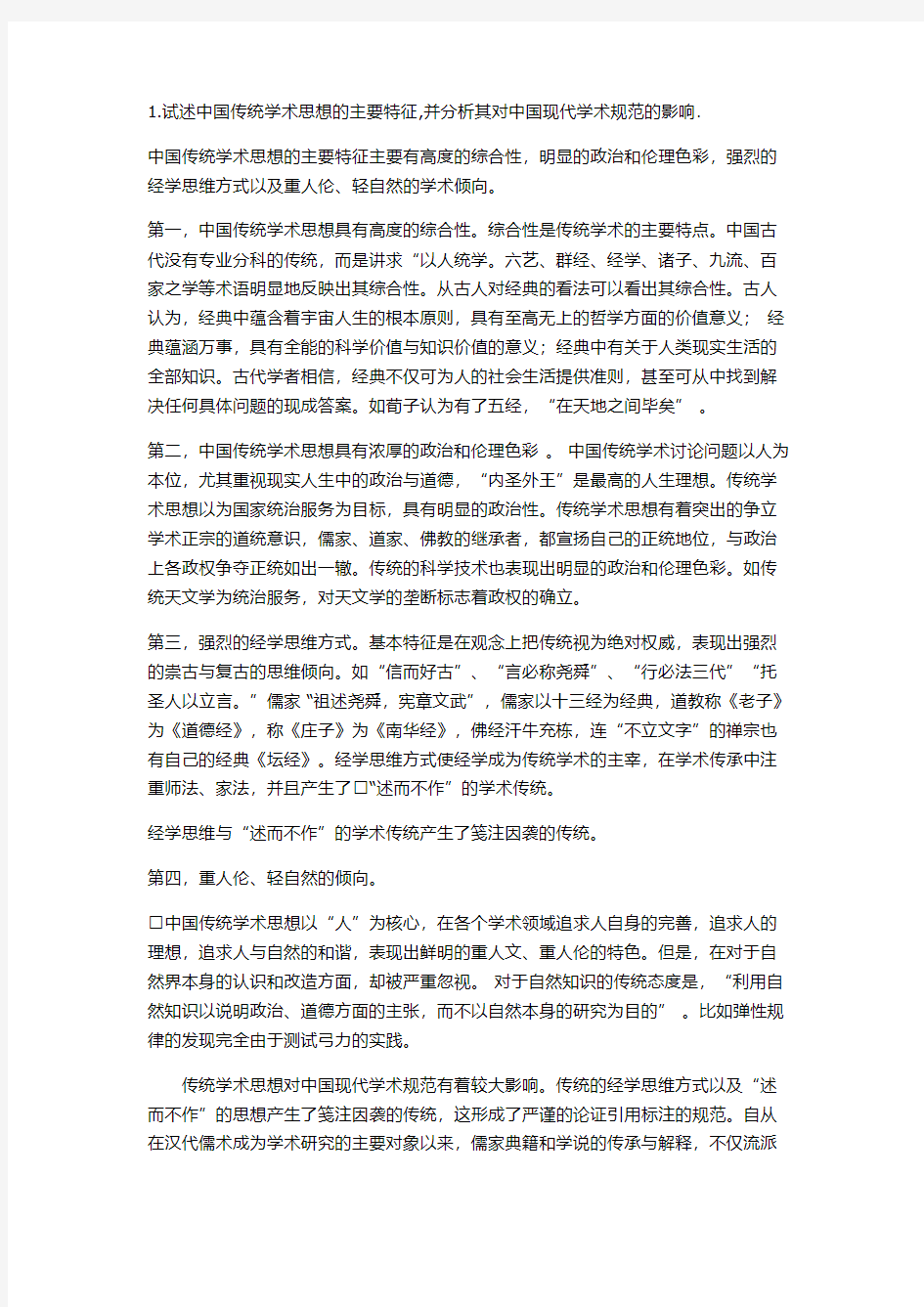 中国学术思想史试题