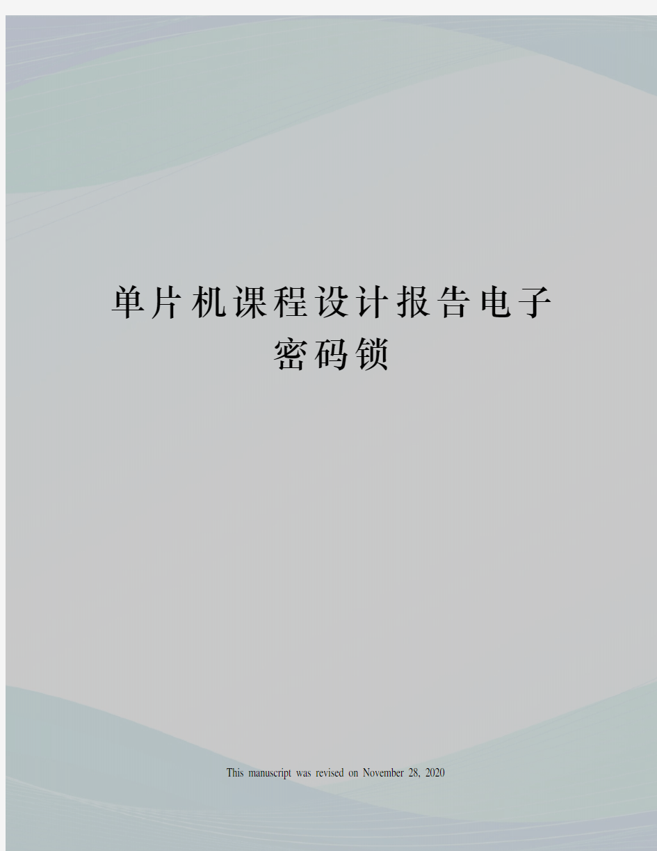 单片机课程设计报告电子密码锁