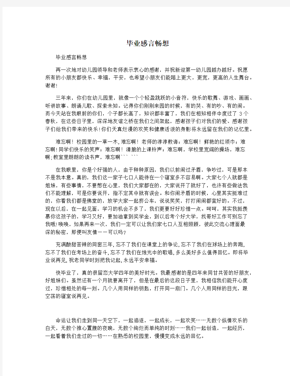 毕业感言畅想