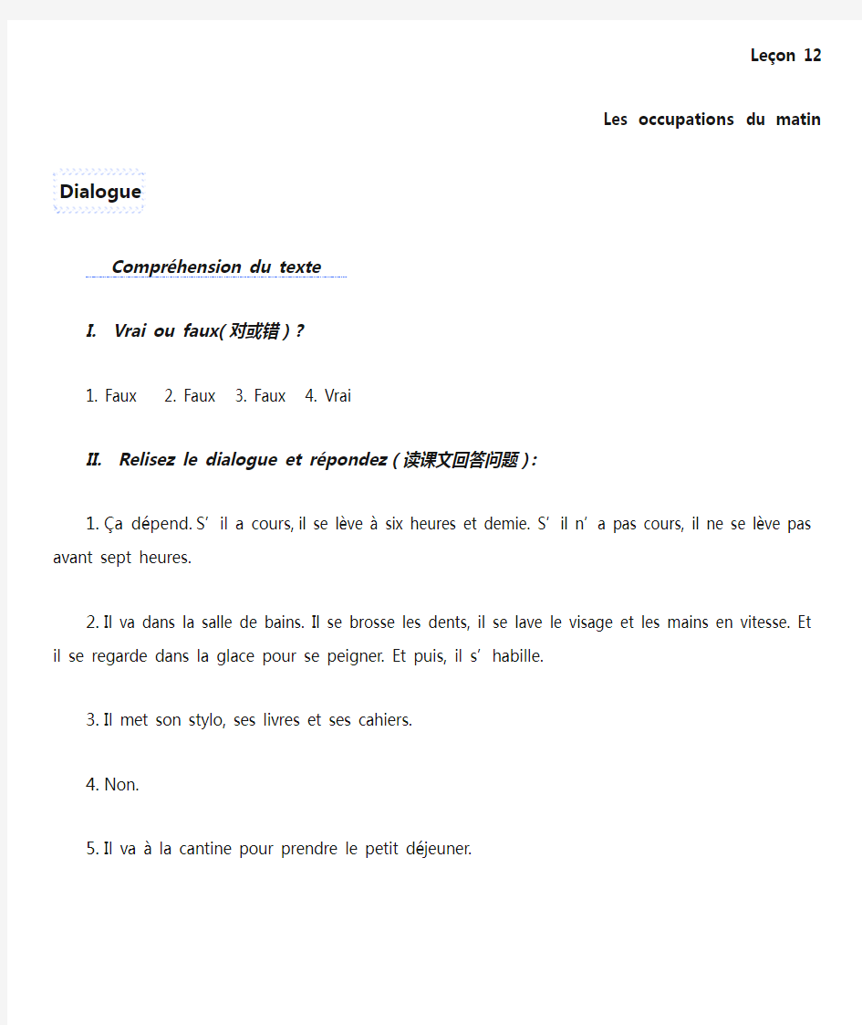 法语综合教程1第12课后题标准答案