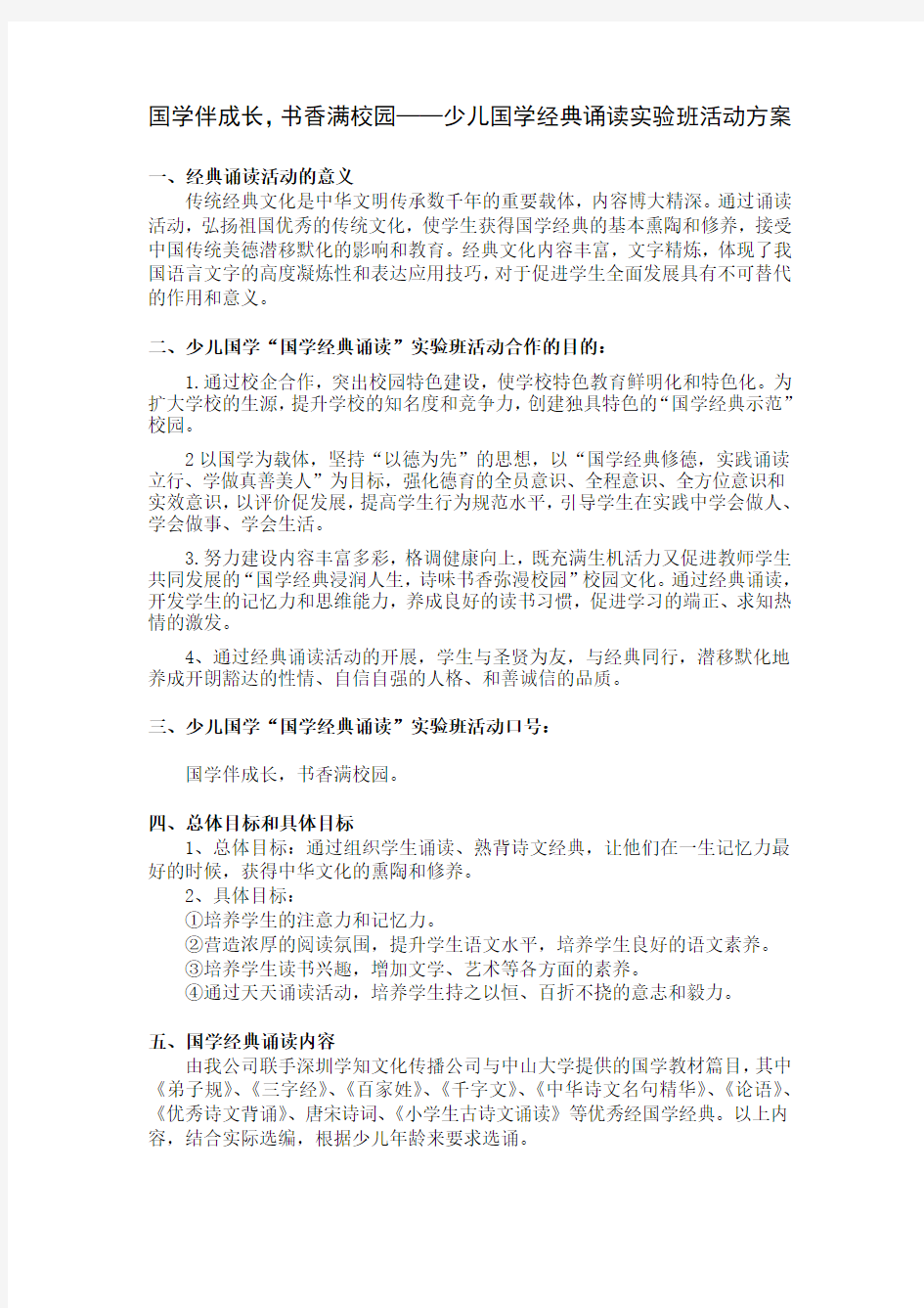 国学伴成长,书香满校园——少儿国学经典诵读实验班活动方案