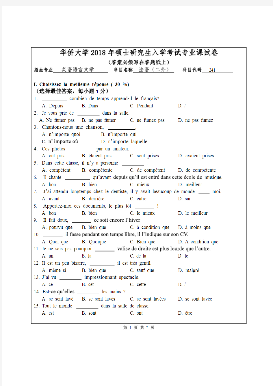 华侨大学2018年《241法语(二外)》考研专业课真题试卷