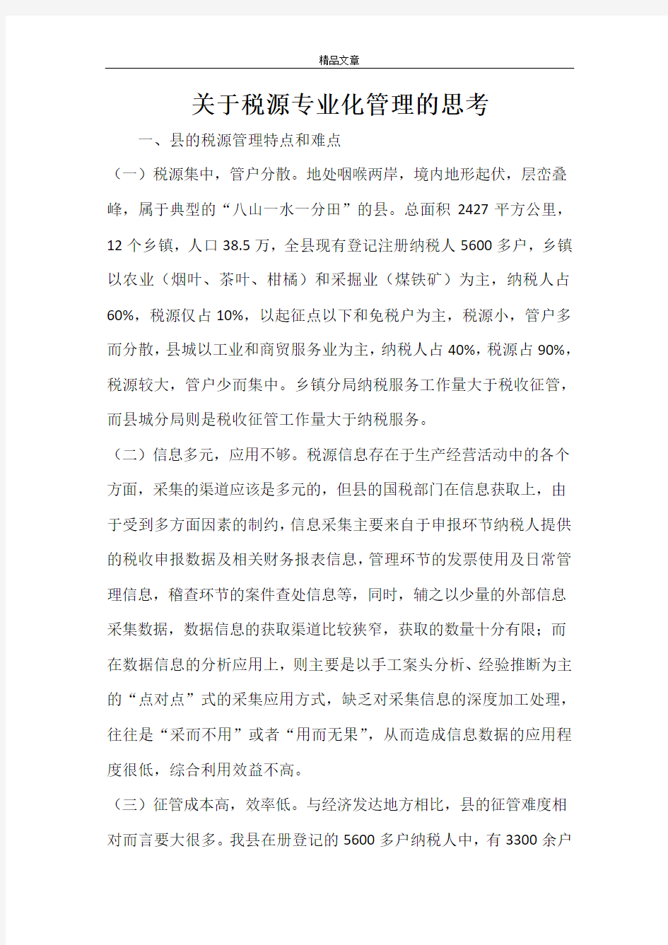 关于税源专业化管理的思考