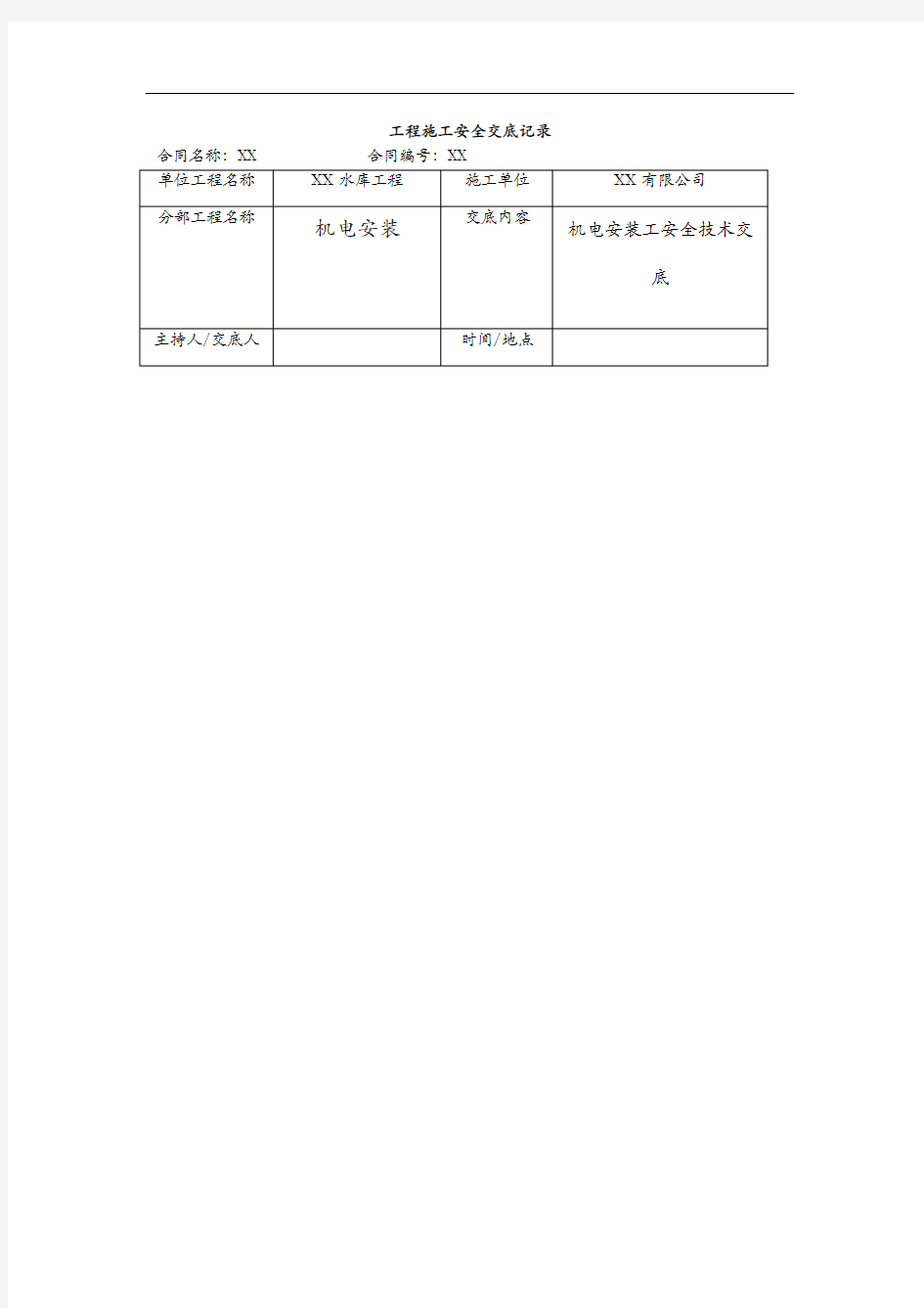 机电安装工安全技术交底记录大全