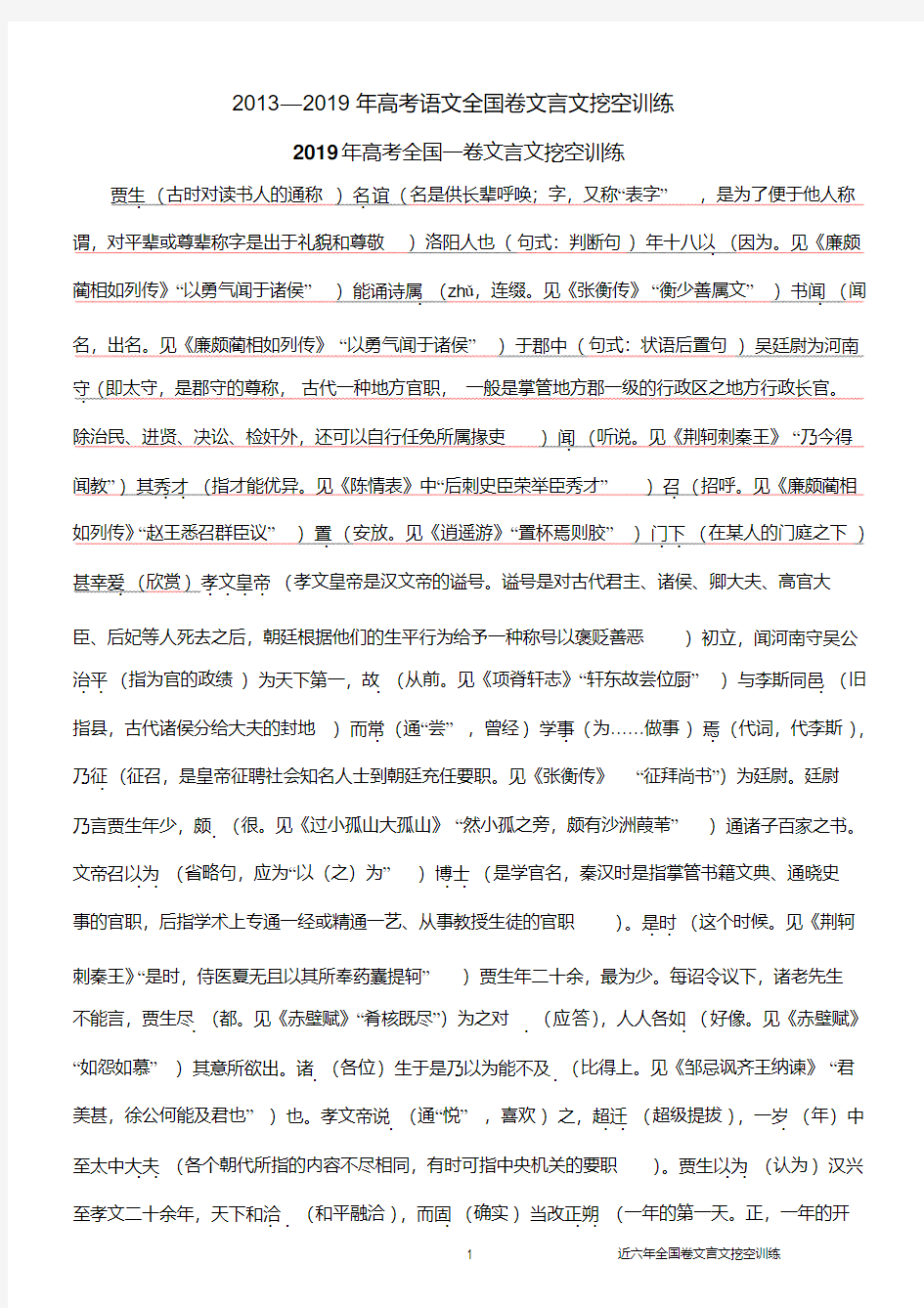 2013-2019年全国卷文言文挖空训练教师