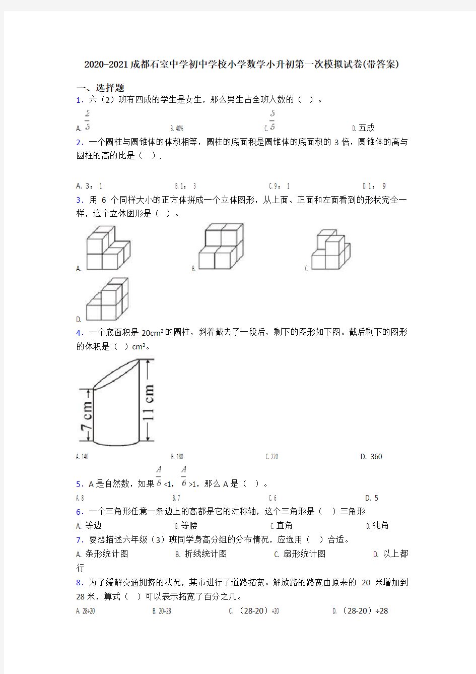 2020-2021成都石室中学初中学校小学数学小升初第一次模拟试卷(带答案)