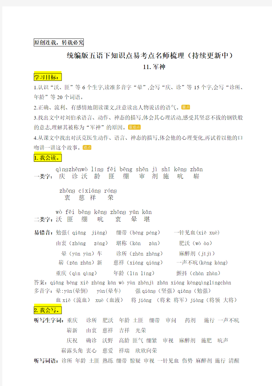 【知识点归纳】统编版五年级语文下册11.《军神》知识点易考点名师梳理