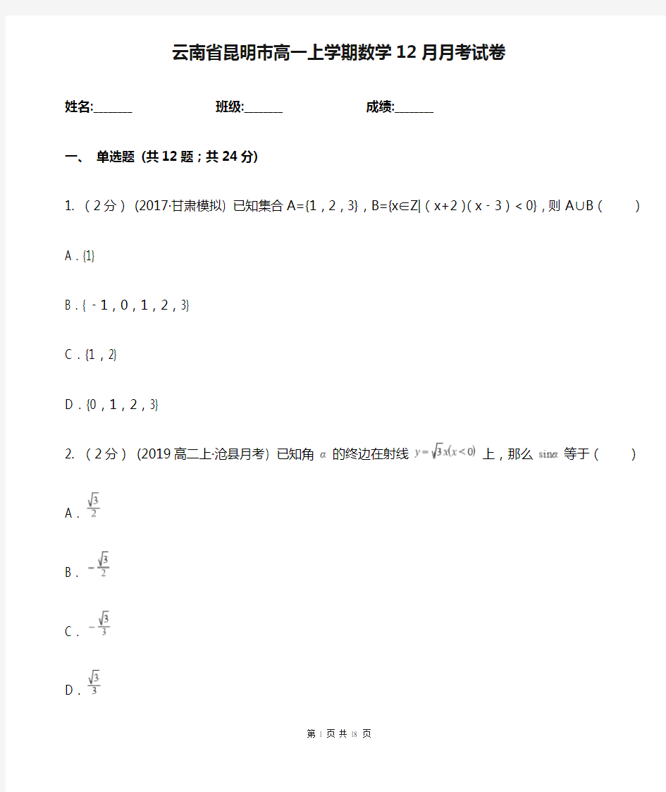 云南省昆明市高一上学期数学12月月考试卷