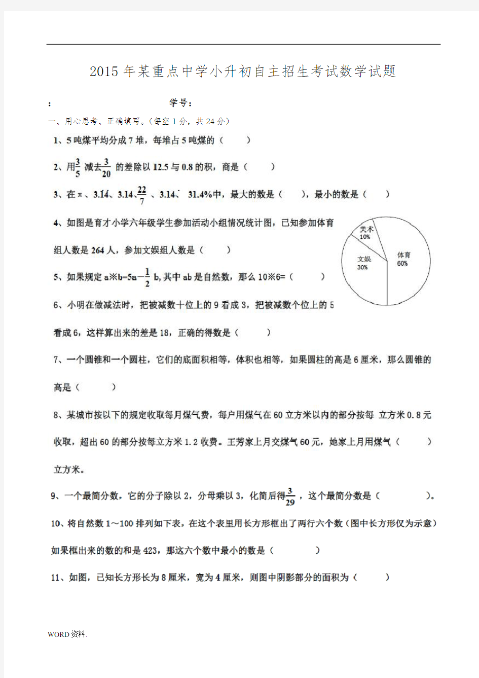 2015年某重点中学小升初自主招生考试数学试题