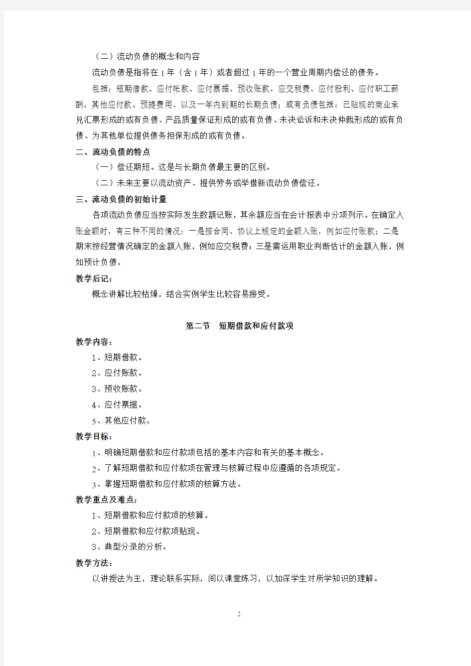 财务会计教案：第九章非流动负债