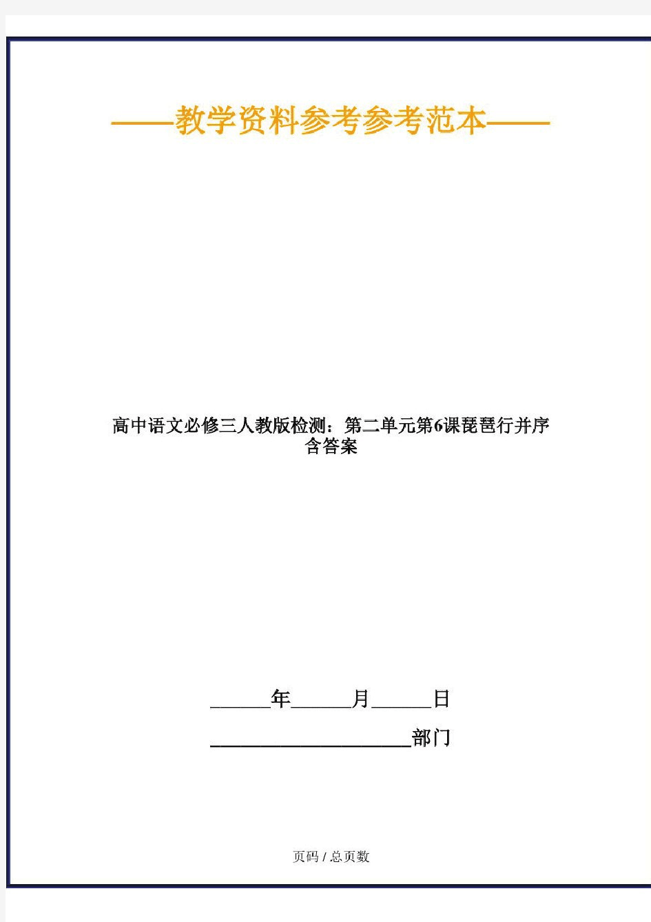 高中语文必修三人教版检测：第二单元第6课琵琶行并序含答案