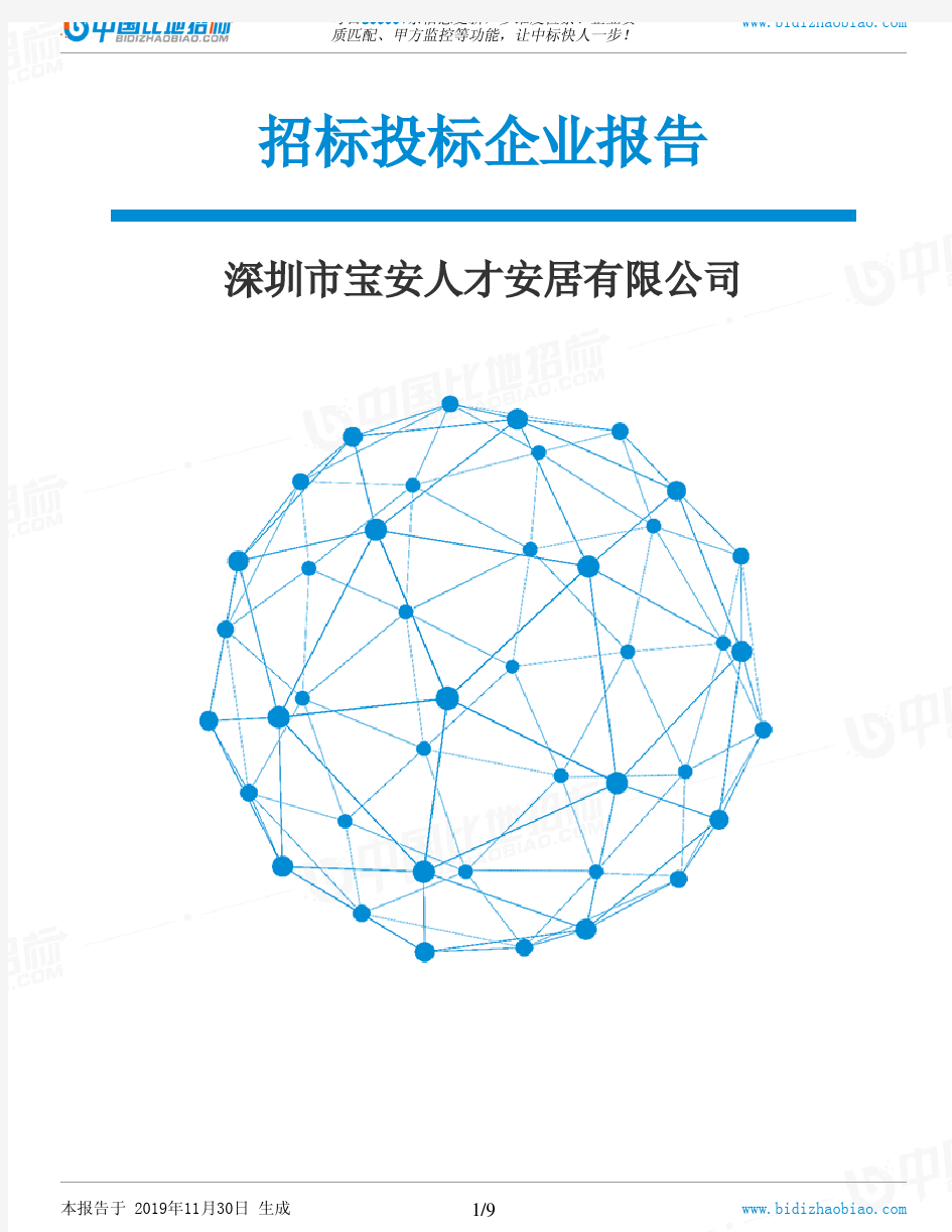 深圳市宝安人才安居有限公司-招投标数据分析报告