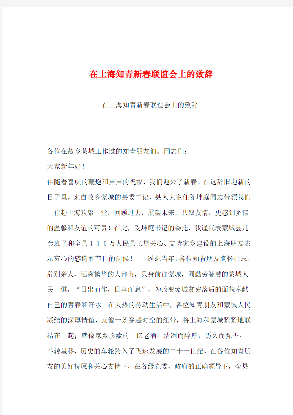 2019年整理--在上海知青新春联谊会上的致辞