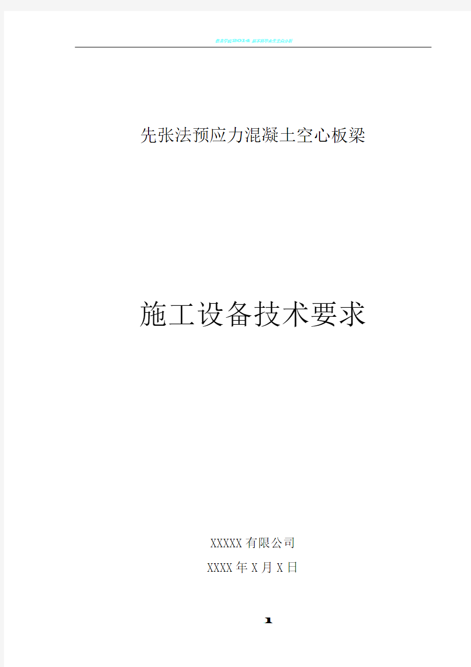 先张法预应力混凝土空心板梁质量施工流程方案