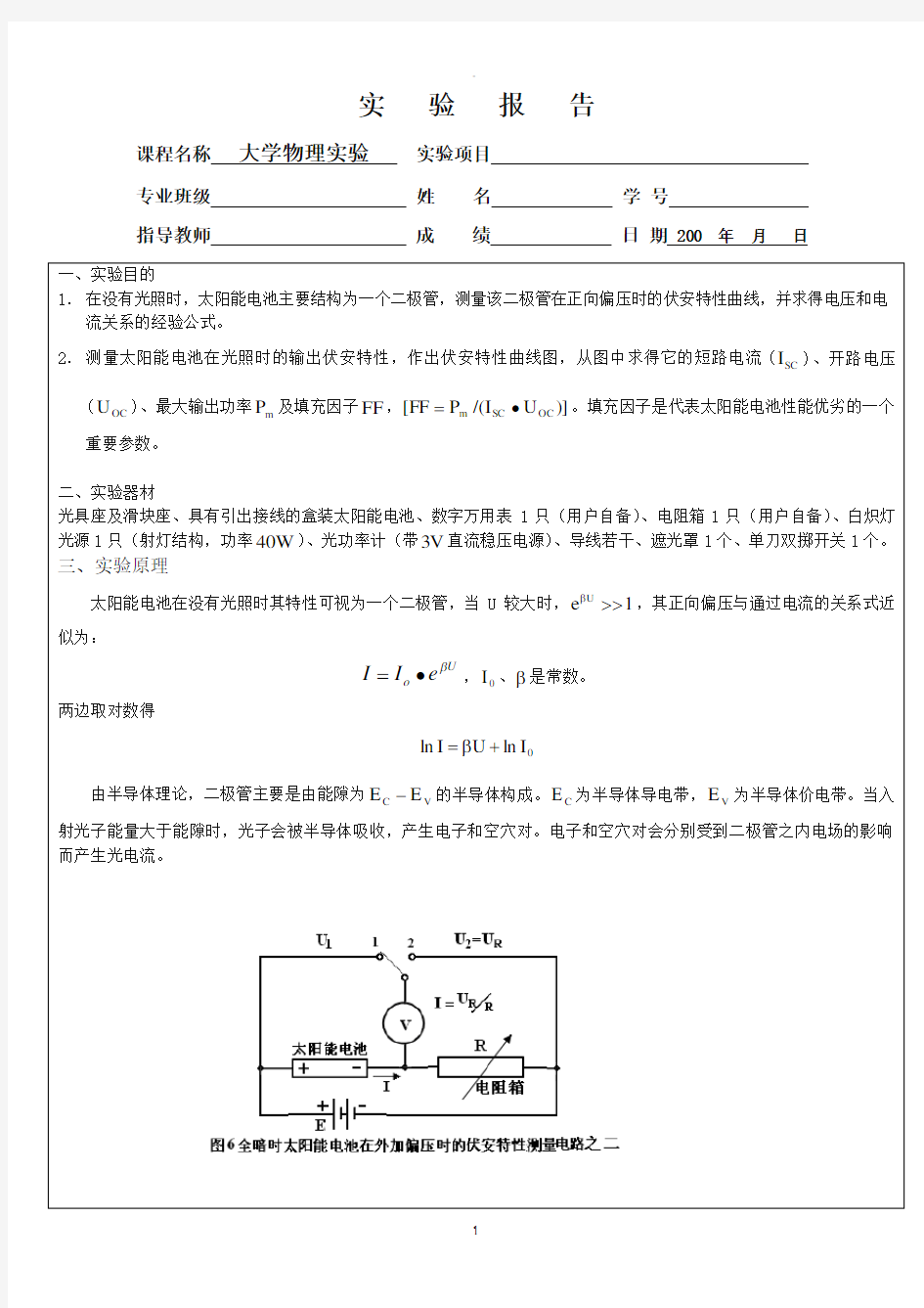 太阳能电池特性研究_实验报告参考