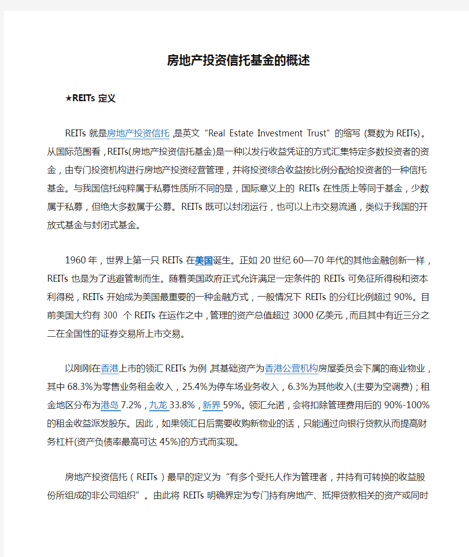 房地产投资信托基金的概述