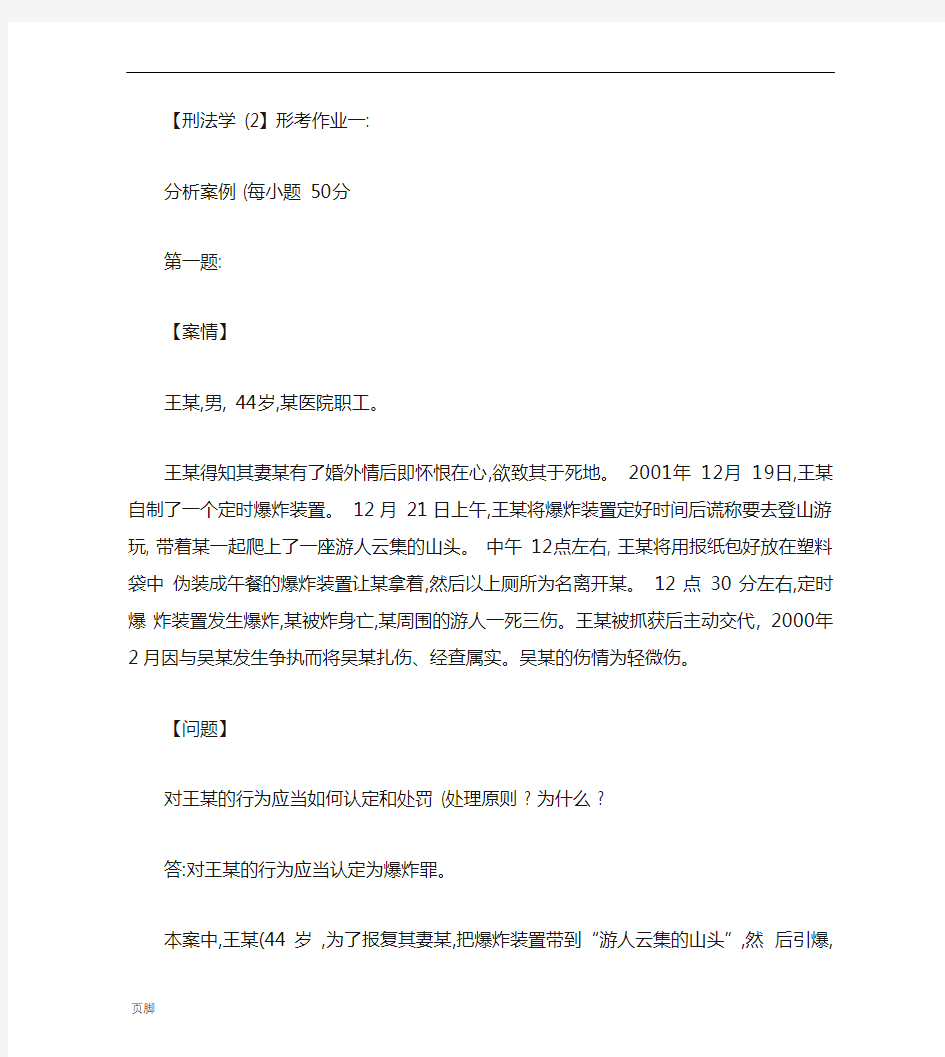 2014刑法学(2)形成性考核册作业答案