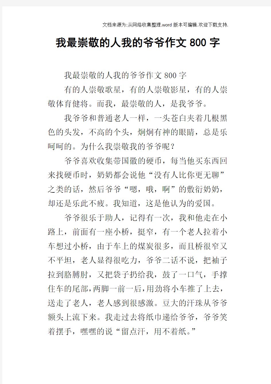 我最崇敬的人我的爷爷作文800字