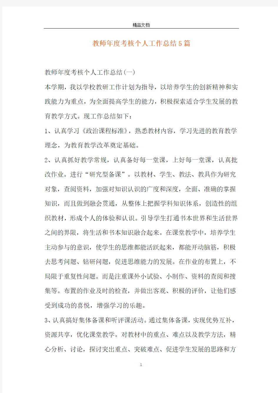 教师年度考核个人工作总结5篇