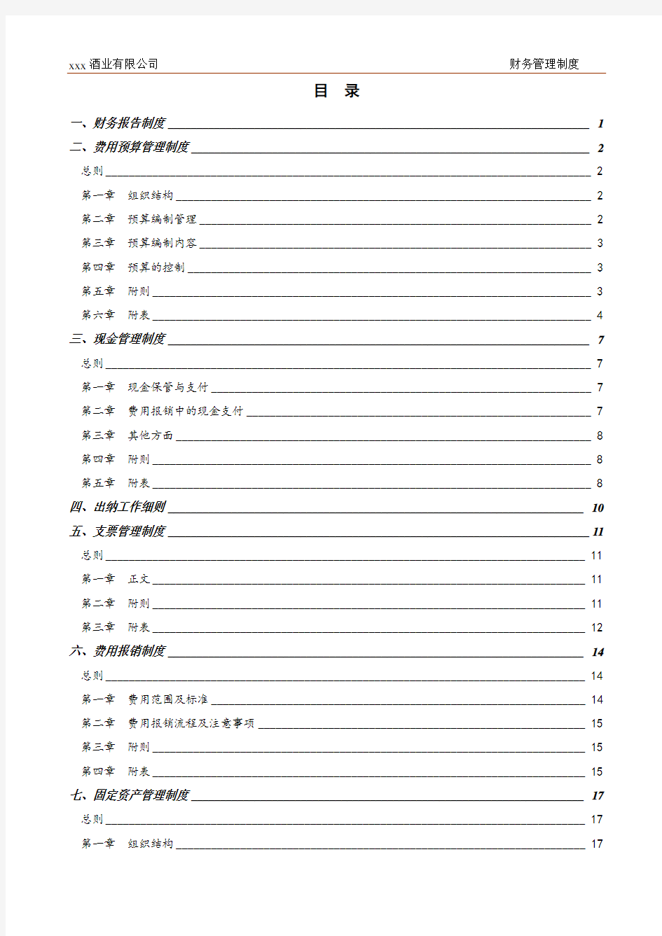 酒业有限公司财务管理制度