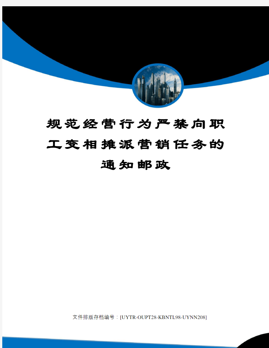 规范经营行为严禁向职工变相摊派营销任务的通知邮政