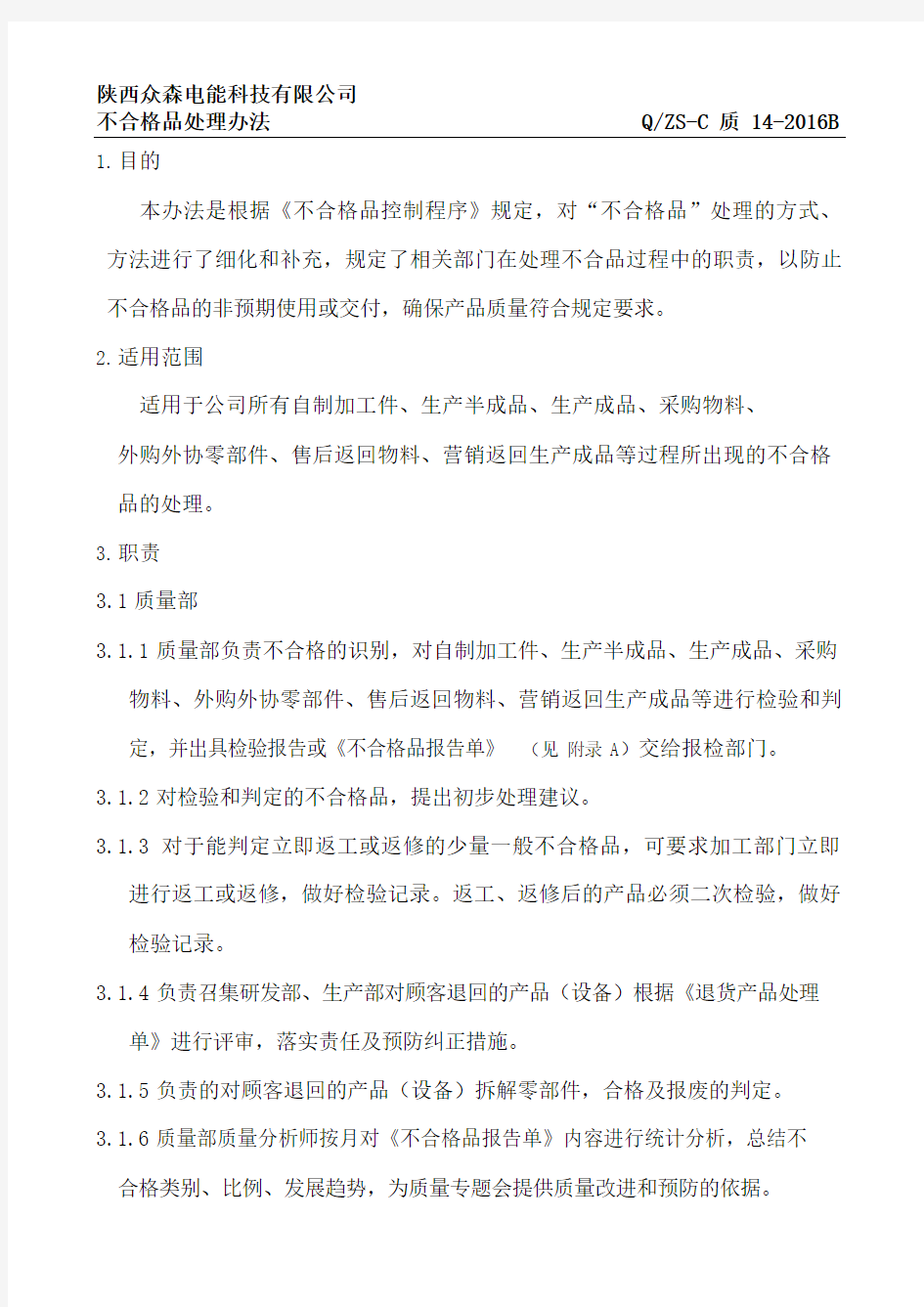 《不合格品管理办法》