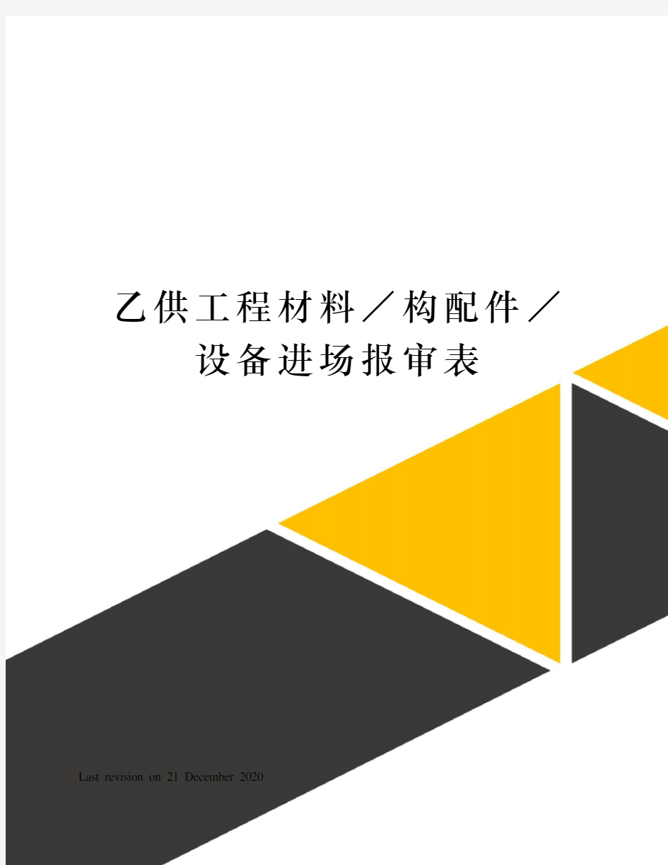 乙供工程材料／构配件／设备进场报审表