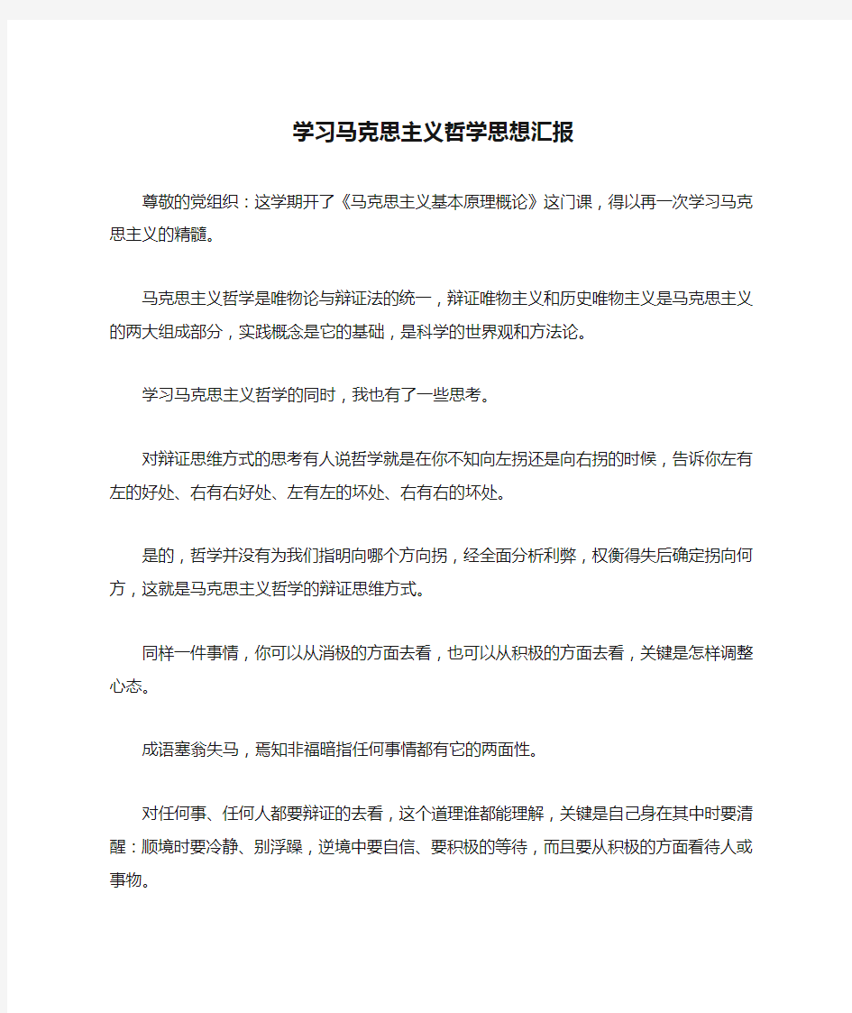 学习马克思主义哲学思想汇报-作文