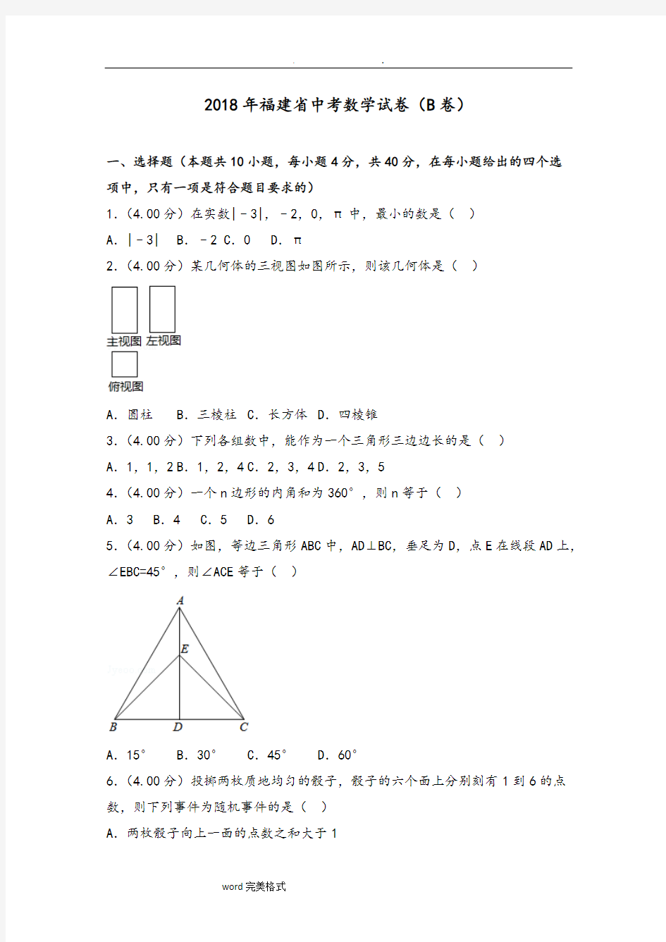 (完整版)2018年福建中考数学试卷(B卷)和答案