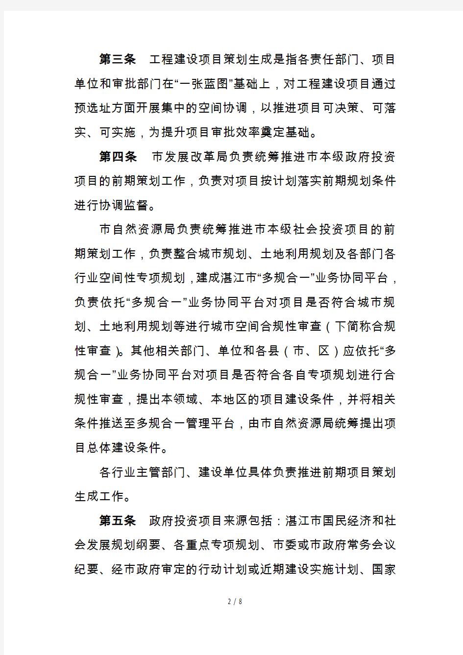 湛江市工程建设项目策划生成管理办法(试行)