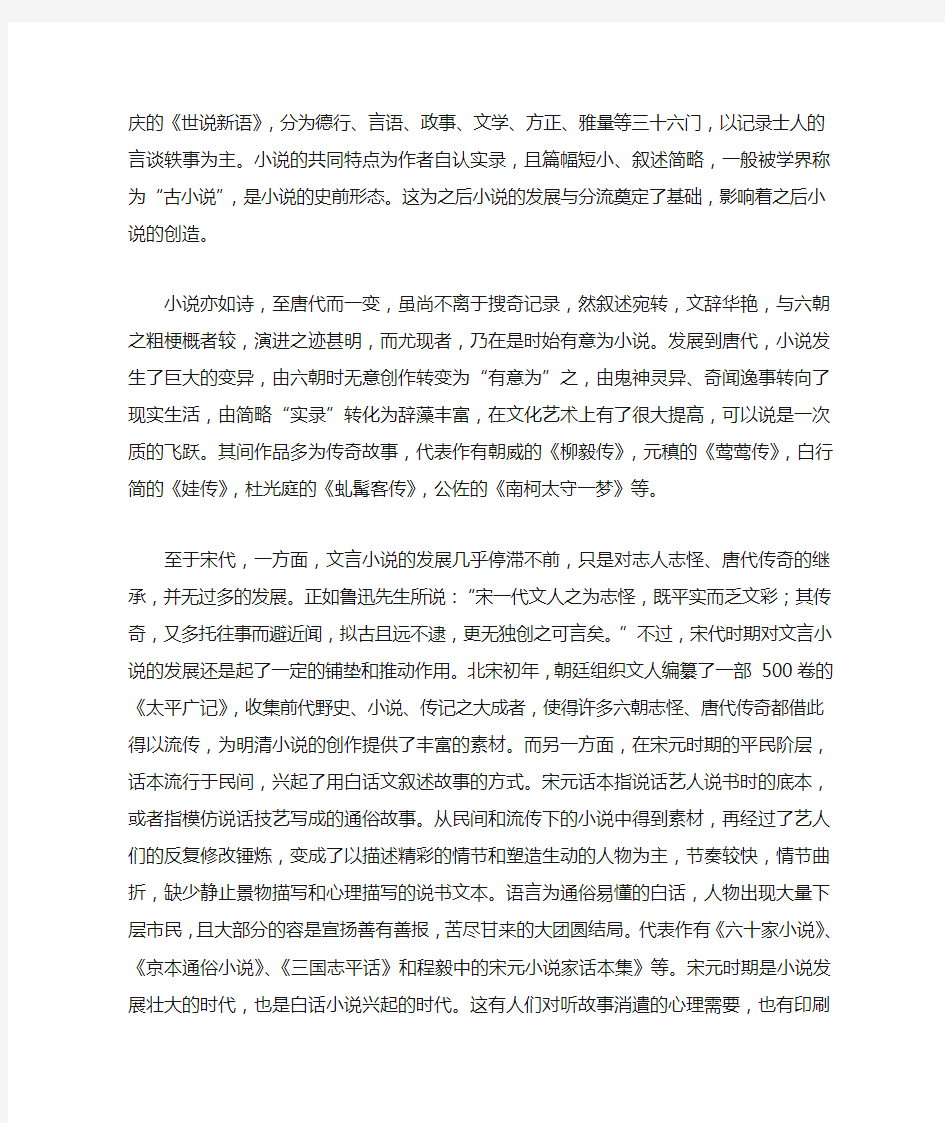 我国古典小说发展史概述