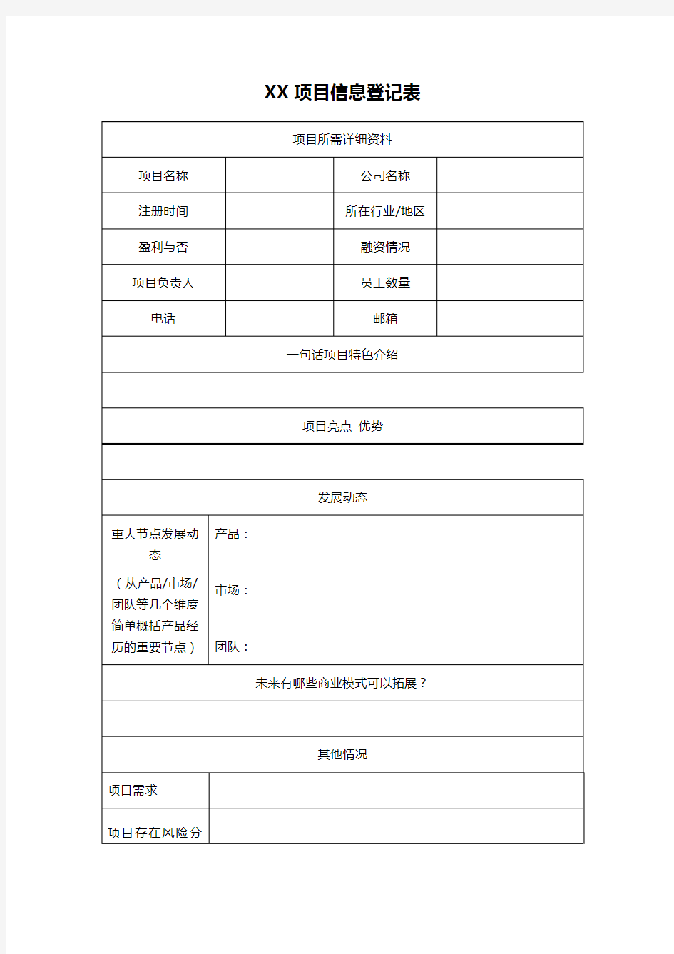 XX项目信息登记表