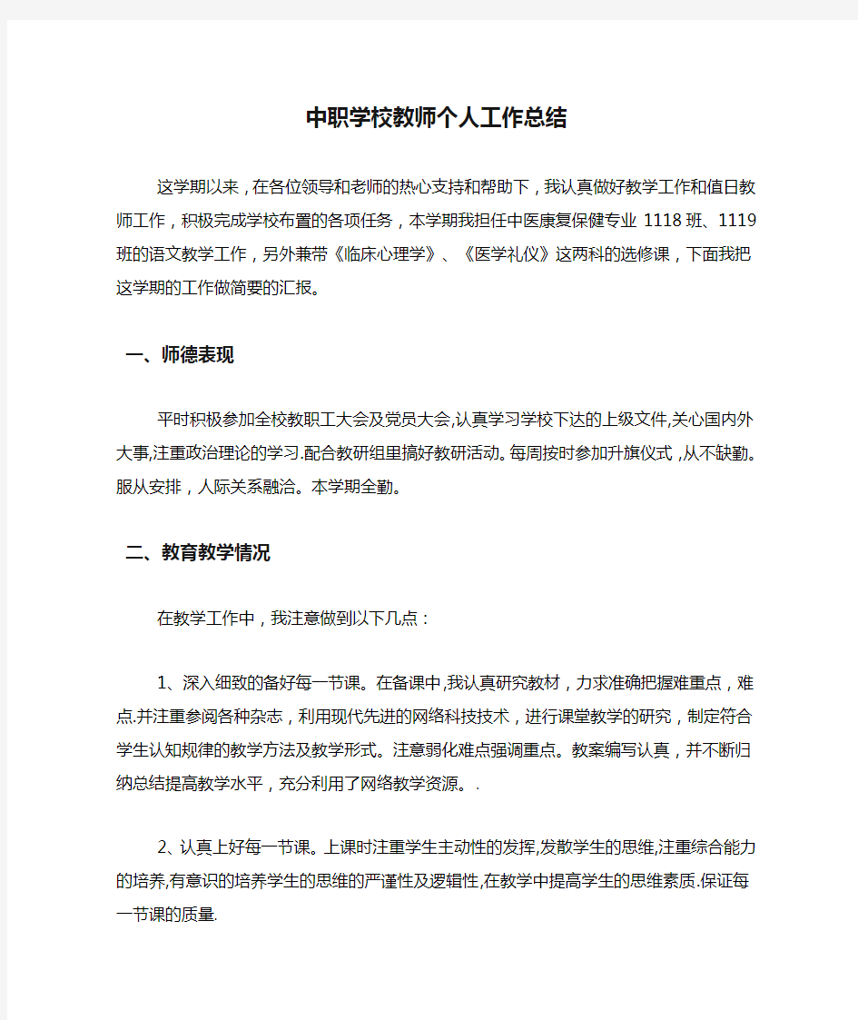 中职学校教师个人工作总结