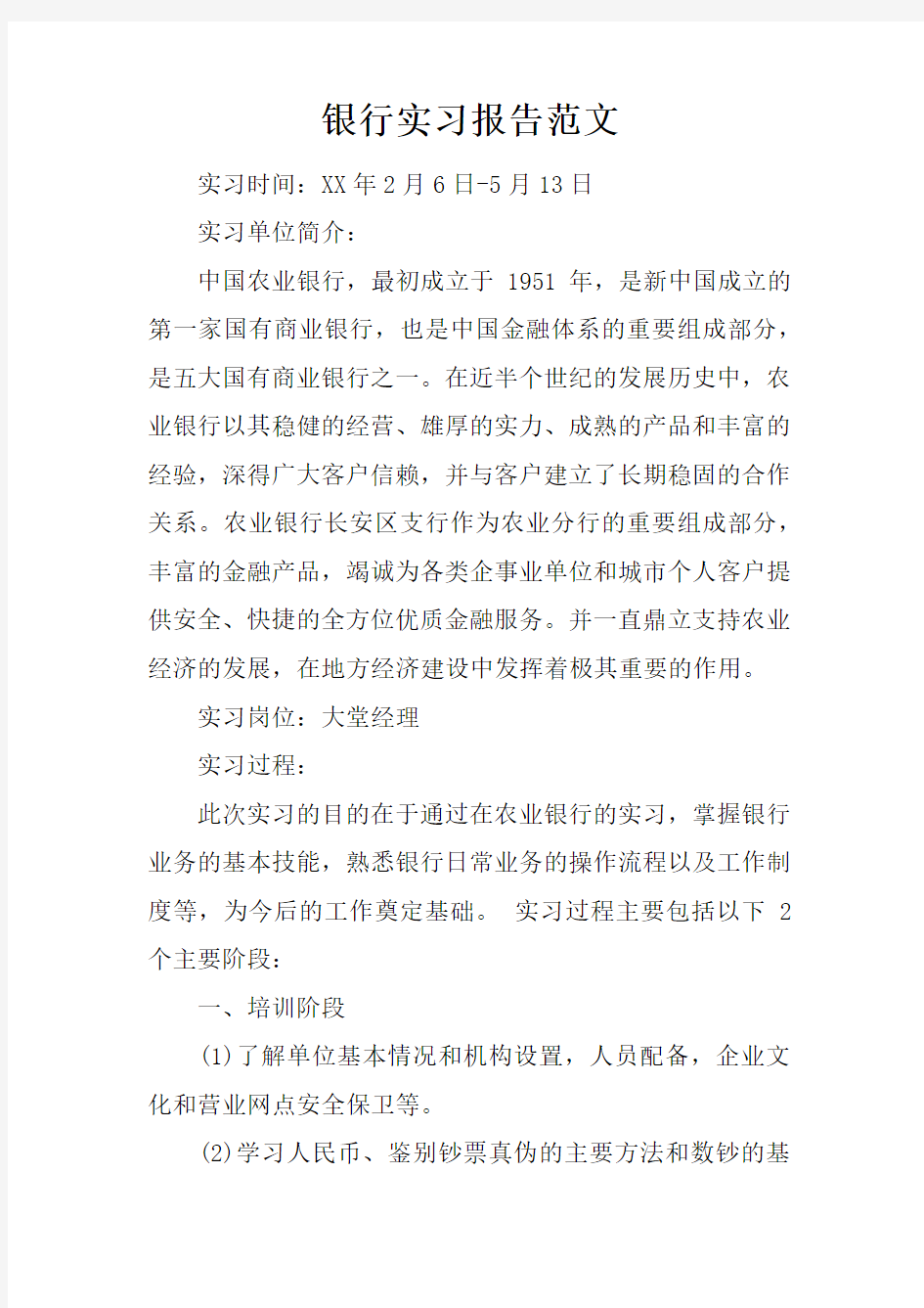 银行实习报告范文doc