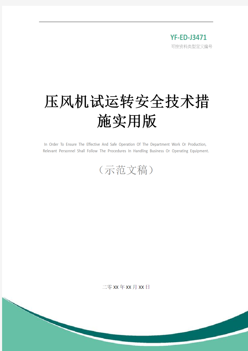 压风机试运转安全技术措施实用版