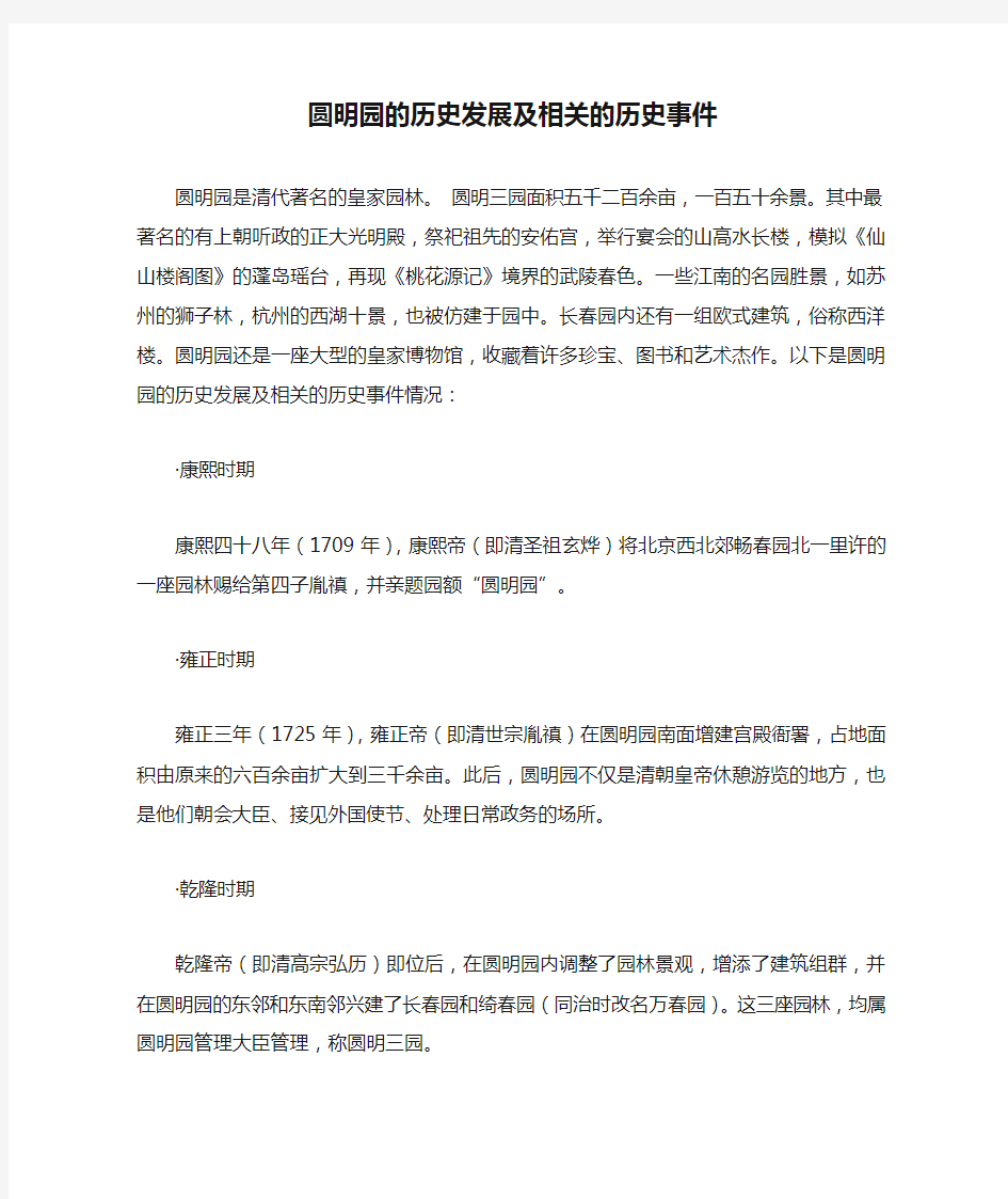 圆明园的历史发展及相关的历史事件