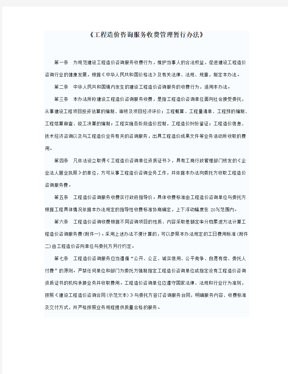 《工程造价咨询服务收费管理暂行办法》.doc