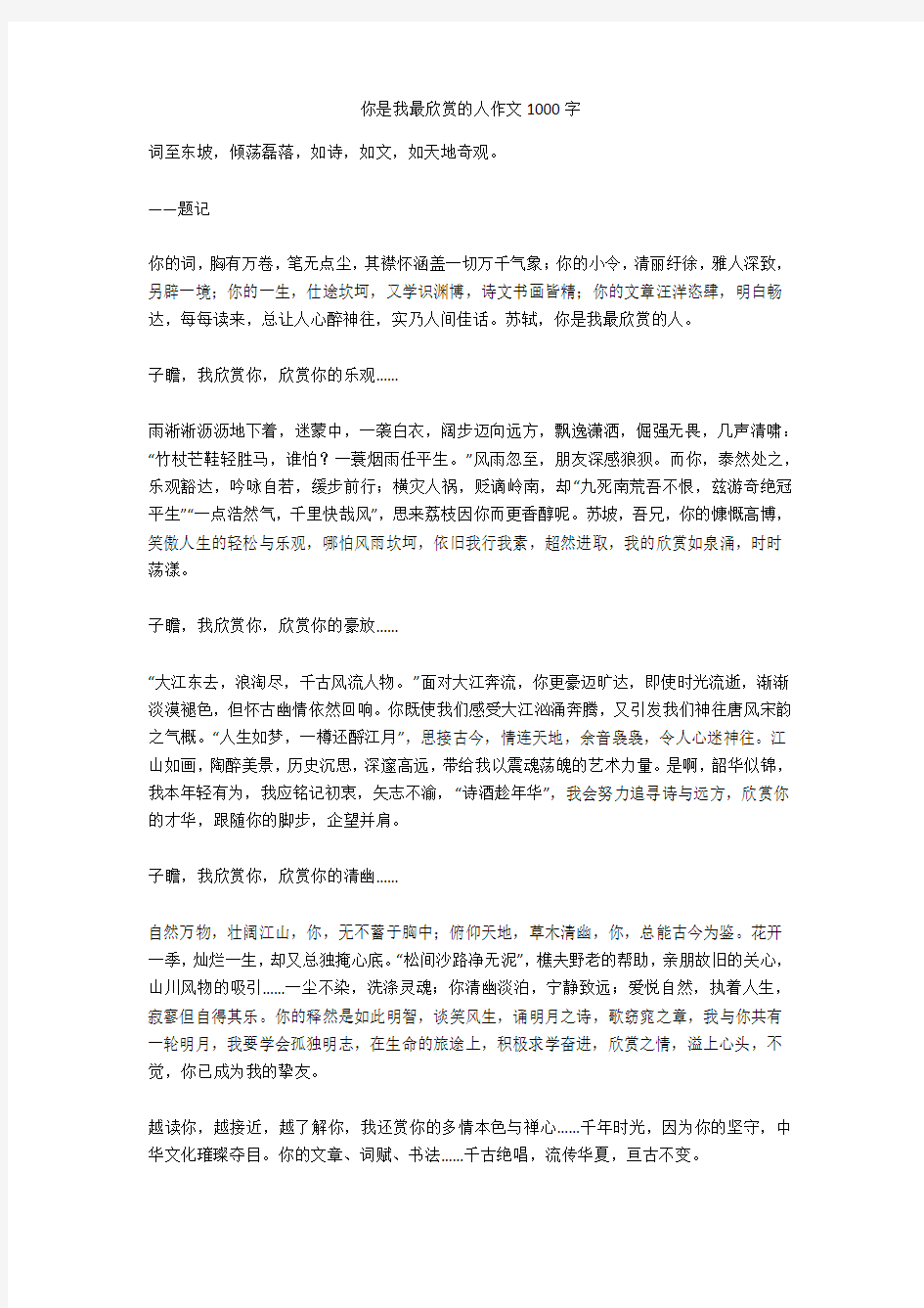 你是我最欣赏的人作文1000字优秀版