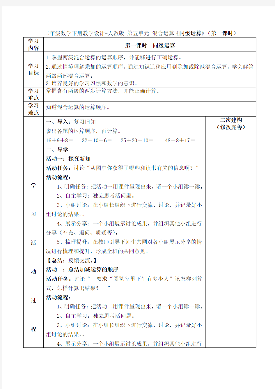 二年级数学下册教学设计第五单元 混合运算《同级运算》(第一课时)人教版