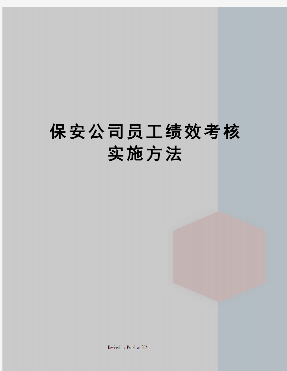 保安公司员工绩效考核实施方法