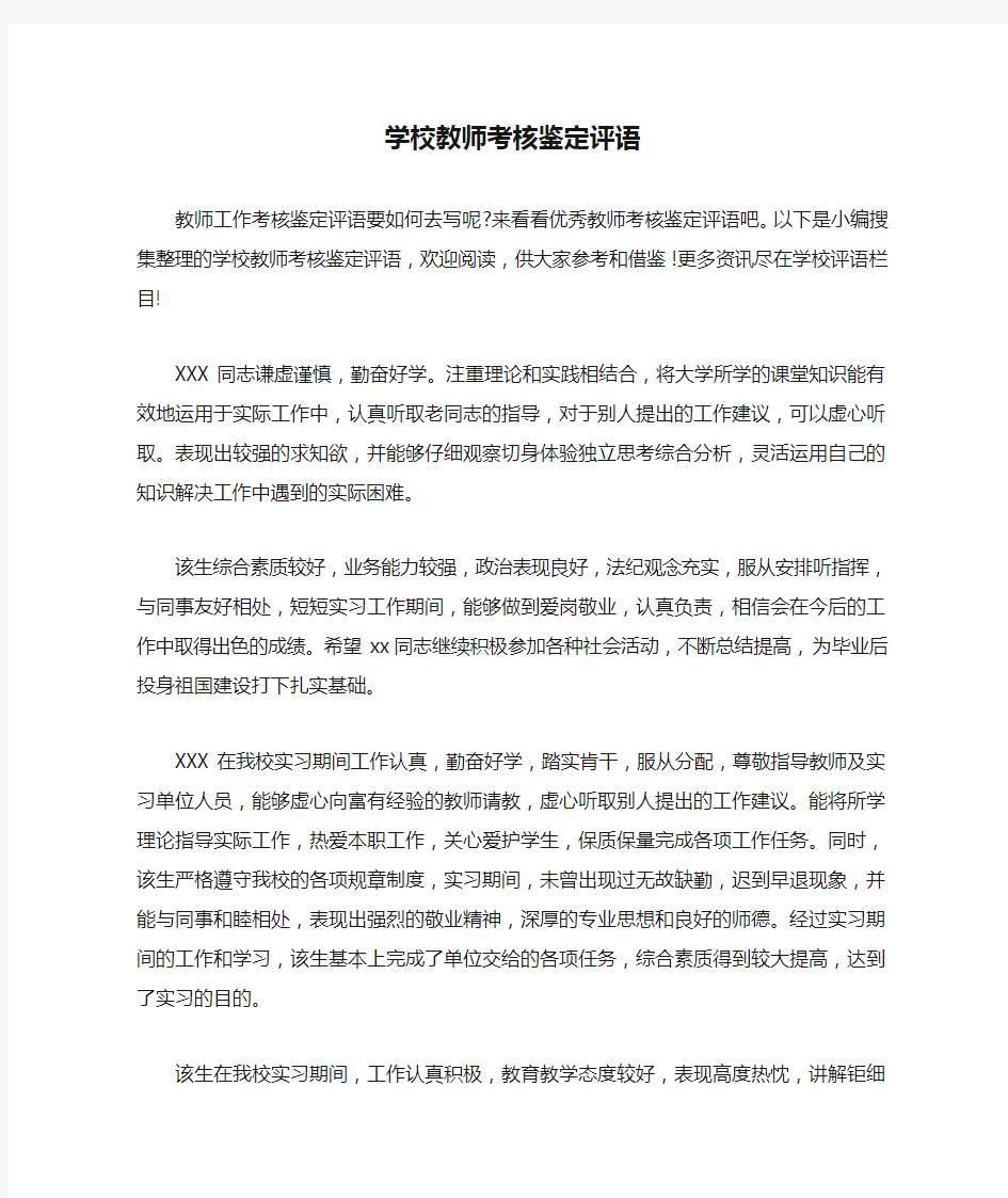 学校教师考核鉴定评语